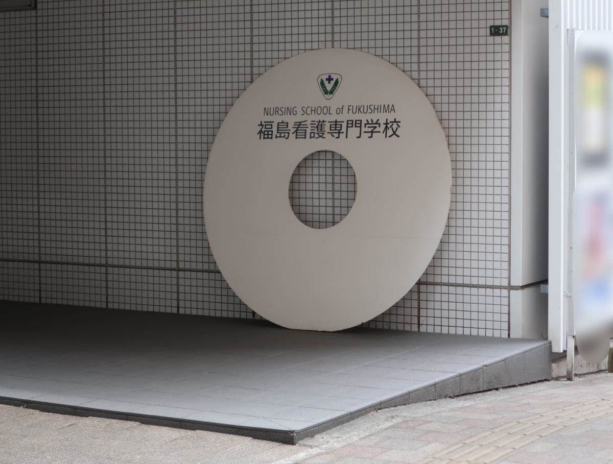 福島看護専門学校