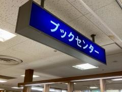落合書店東武ブックセンター