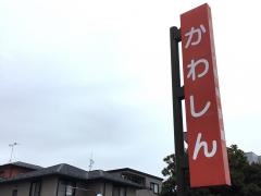 川口信用金庫鳩ヶ谷支店