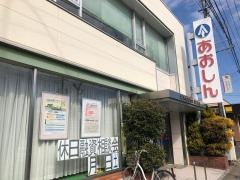 青木信用金庫上尾支店