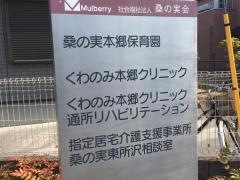 桑の実本郷保育園