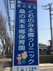 桑の実本郷保育園