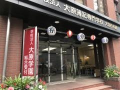 大原簿記専門学校大宮校