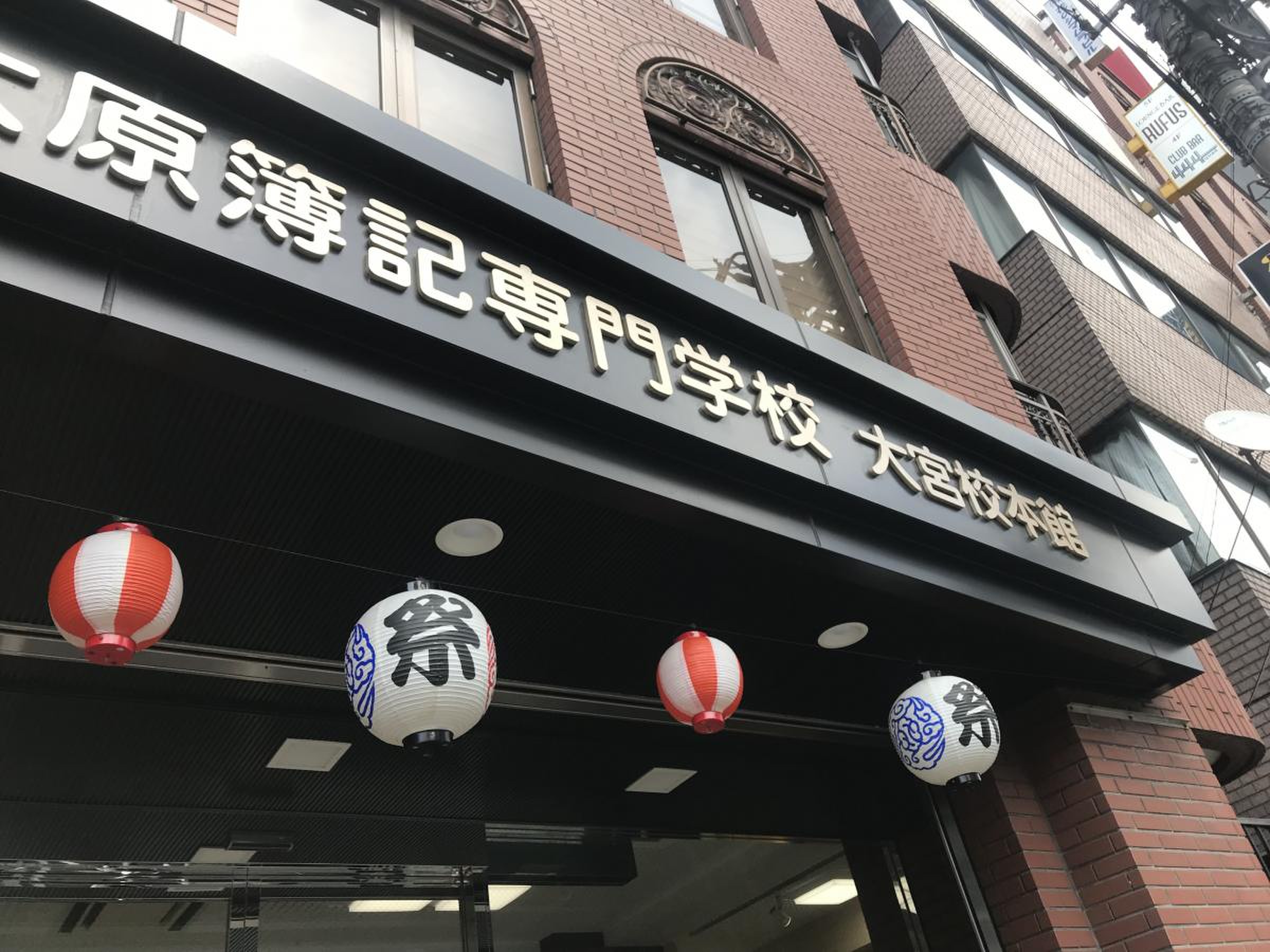 大原 簿記 情報 ビジネス 専門 学校 大宮 校