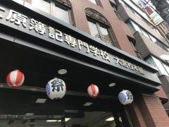大原簿記専門学校大宮校