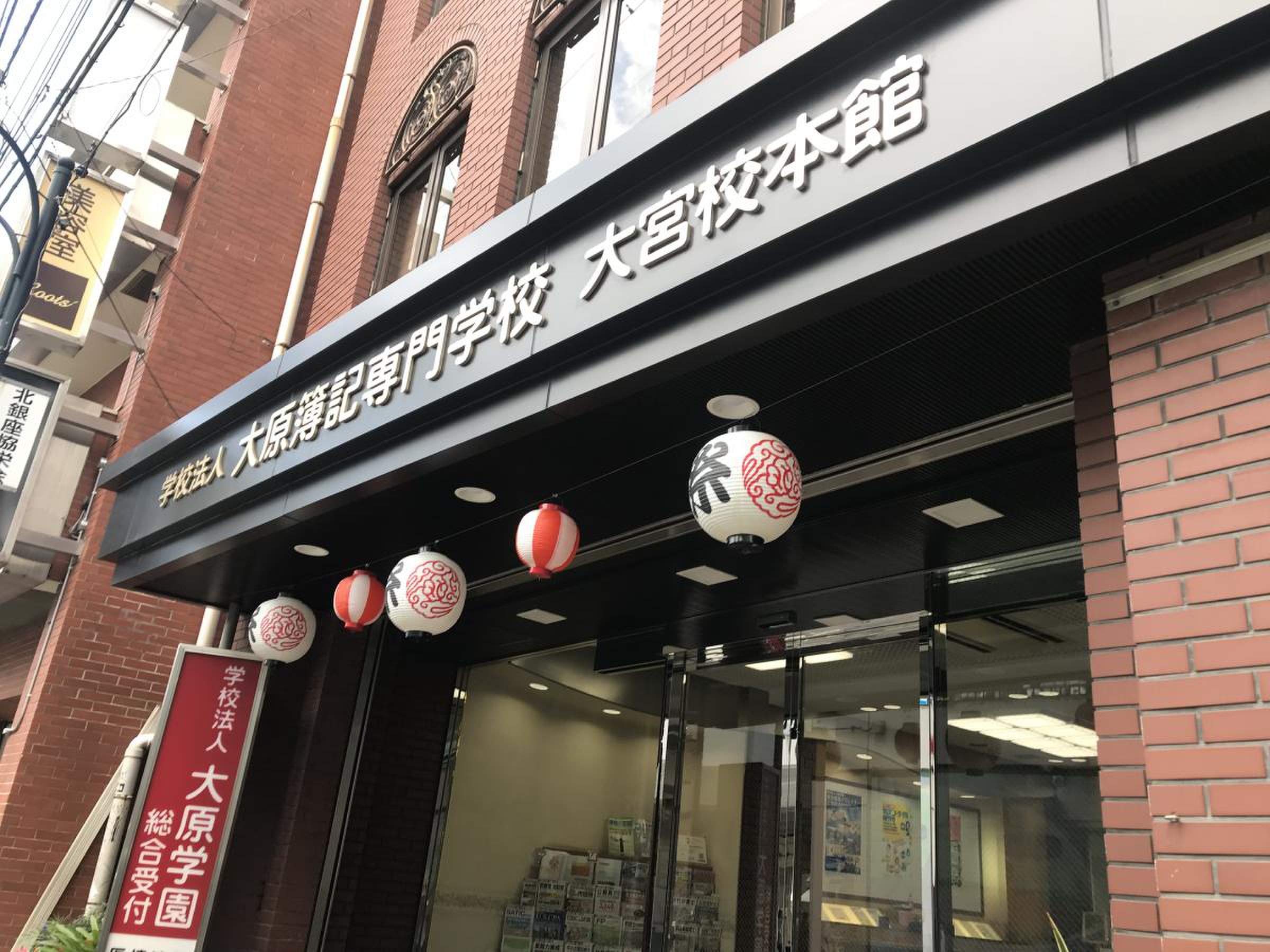 大原 簿記 情報 ビジネス 専門 学校 大宮 校