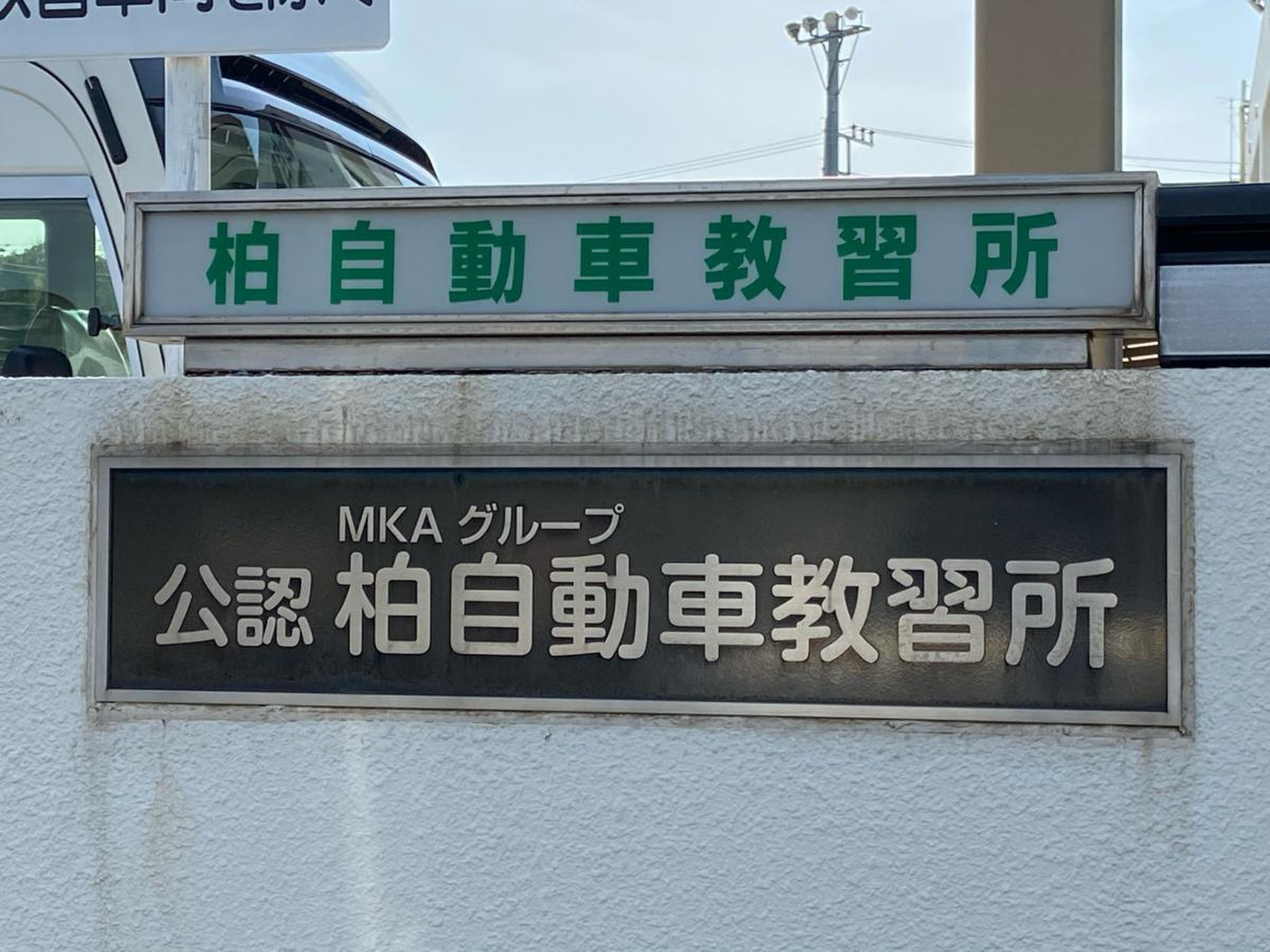 柏 自動車 教習所