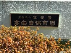 高安寺保育園