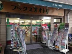 鳳書院ブックスオオトリ高円寺店