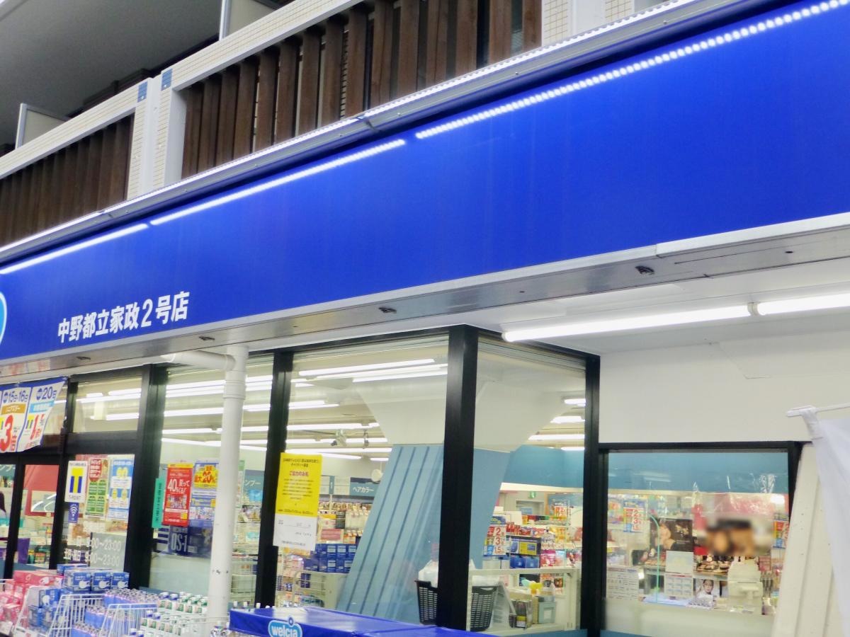ウエルシア　中野都立家政店