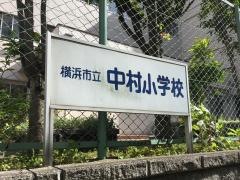 中村小学校