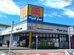 マツモトキヨシ　大和桜森店