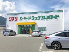 クスリのサンロード駒ヶ根店