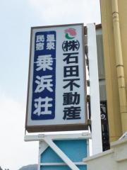 乗浜荘