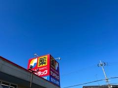 サンドラッグ　大津美崎店