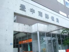 豊中南郵便局