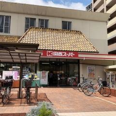 関西スーパー福島店