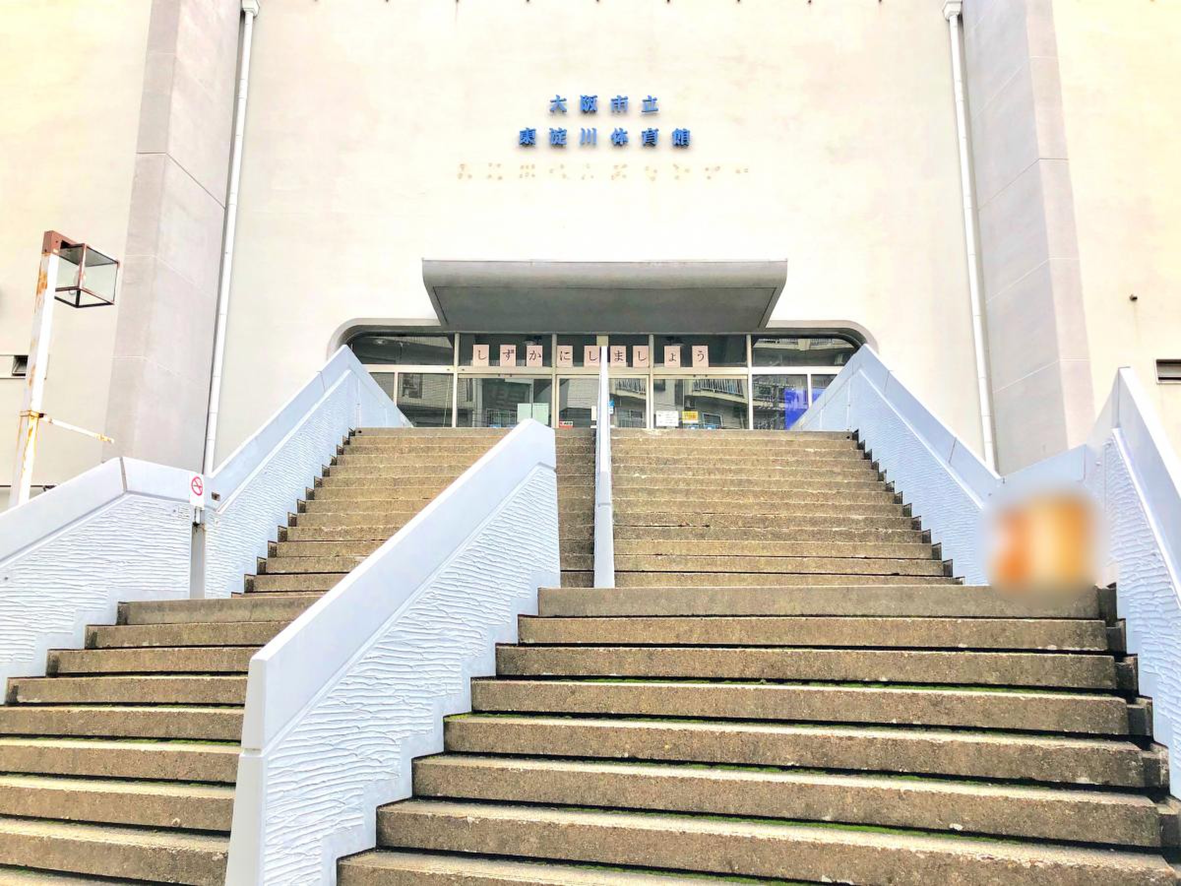 大阪 市立 東淀川 体育館