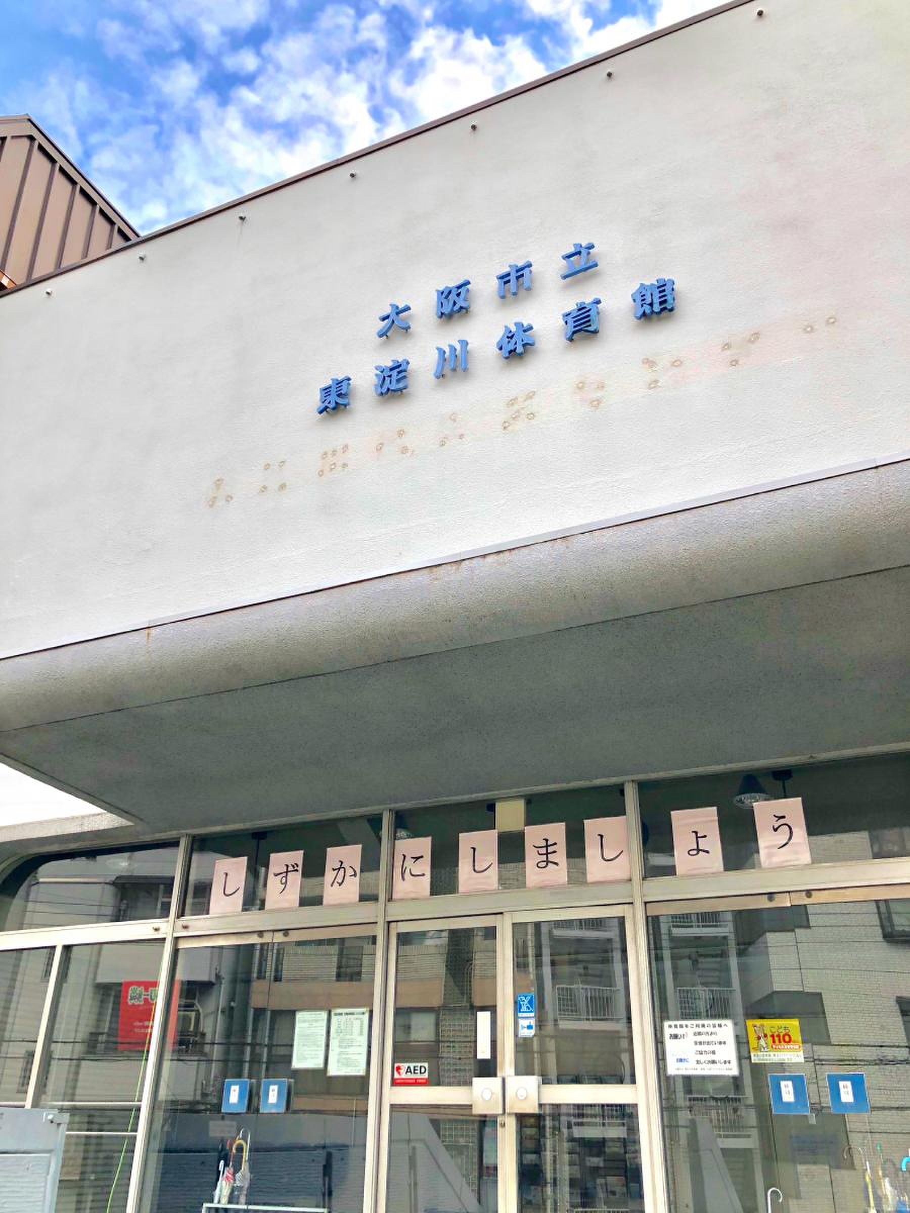 大阪 市立 東淀川 体育館