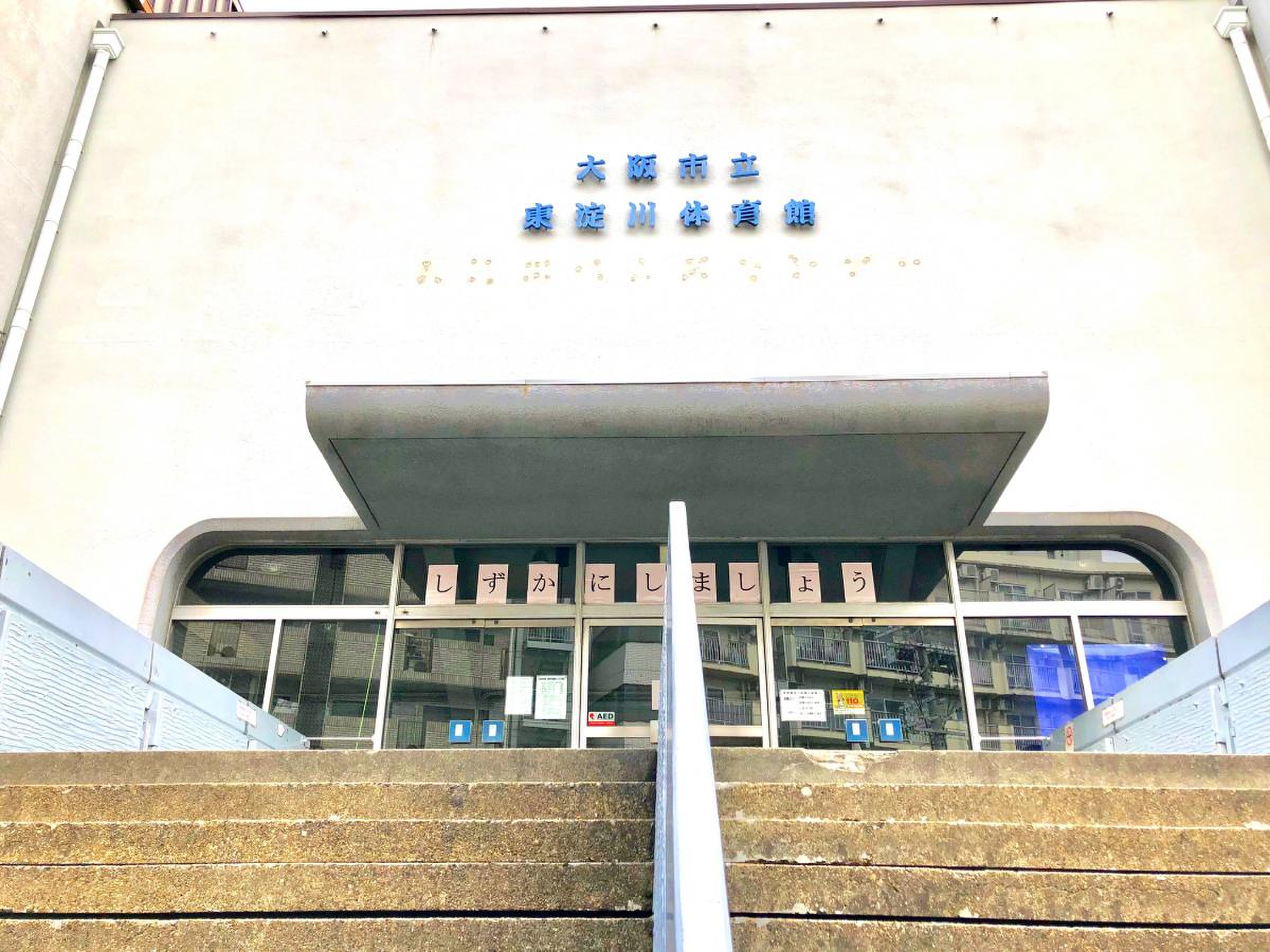 大阪 市立 東淀川 体育館