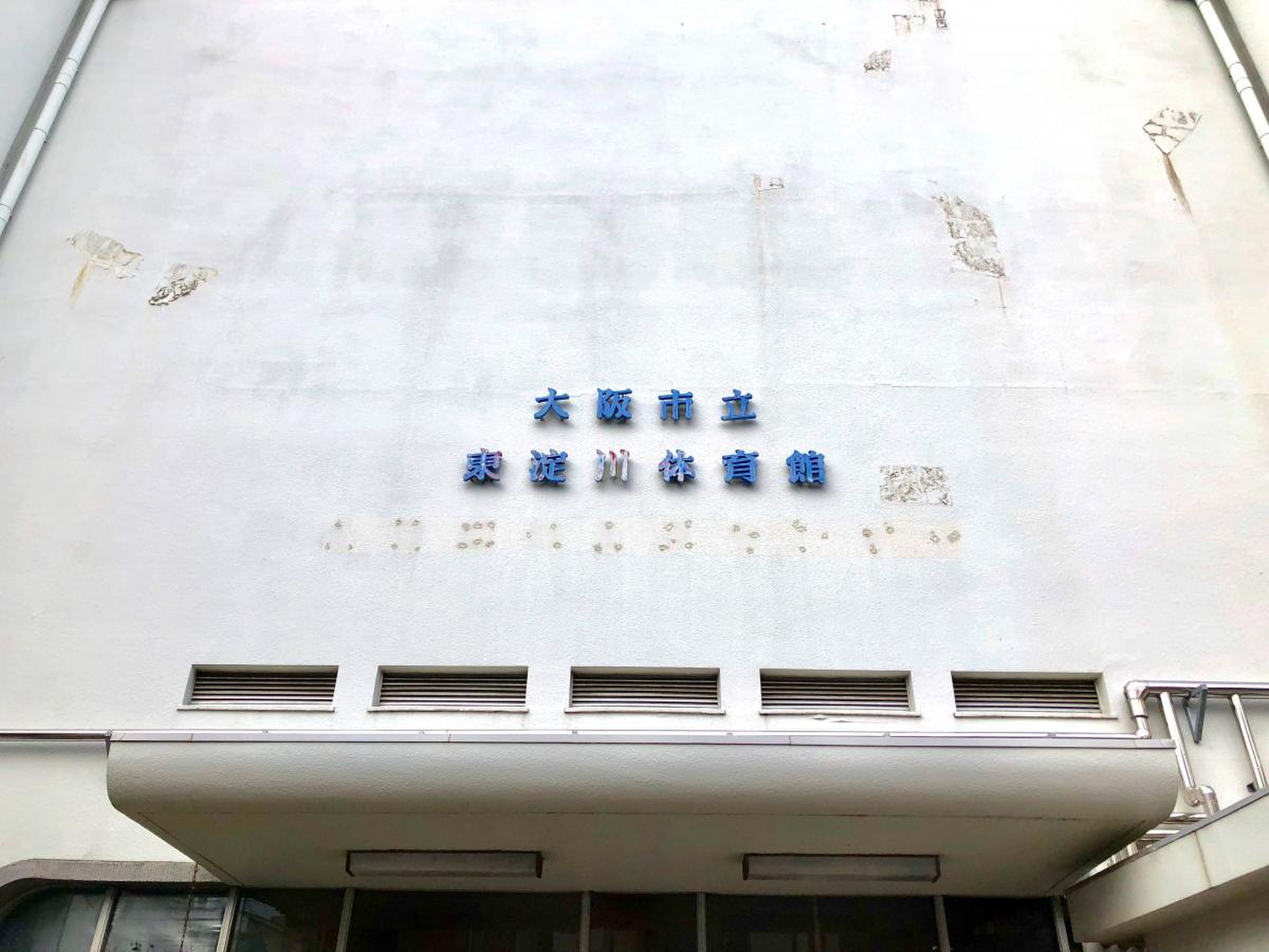 大阪 市立 東淀川 体育館