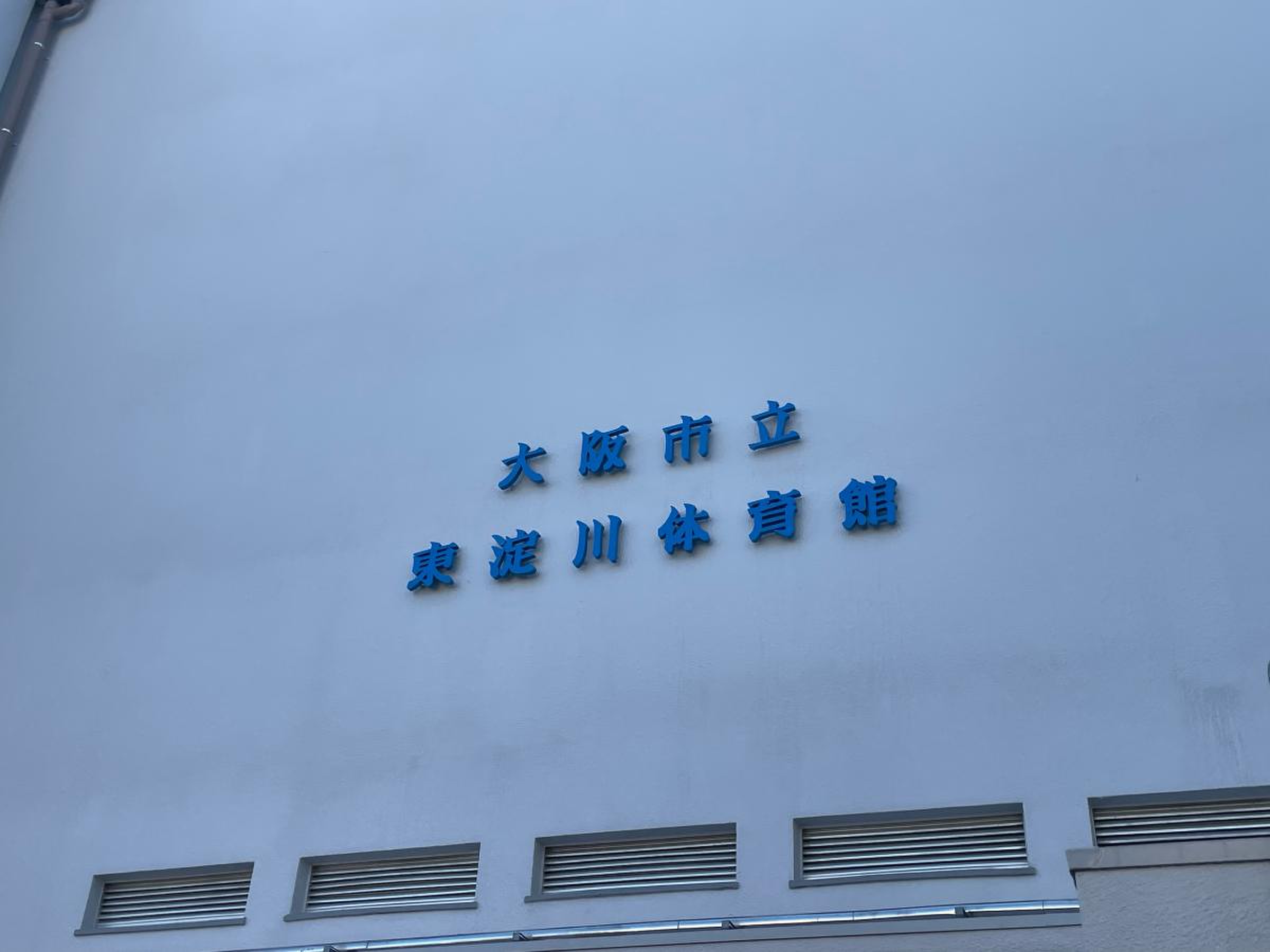 大阪 市立 東淀川 体育館