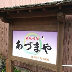 あづまや旅館