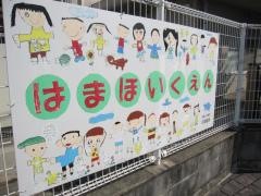 浜保育園