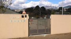 原田保育園