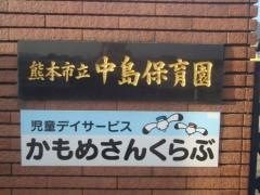 中島保育園