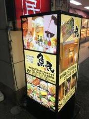 魚民　春日部東口駅前店