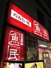 魚民　春日部東口駅前店