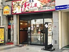 すしざんまい　熊本下通り店
