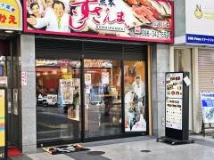 すしざんまい　熊本下通り店