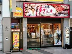 すしざんまい　熊本下通り店