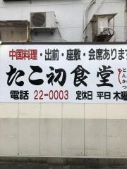 たこ初食堂