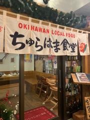 ちゅらはま食堂