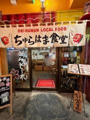 ちゅらはま食堂