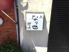 なり也