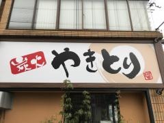 炭火やきとり・将吉