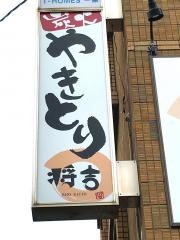 炭火やきとり・将吉