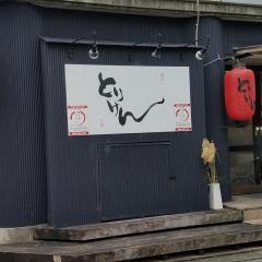 とりけん　駅前店