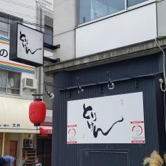 とりけん　駅前店
