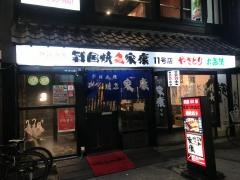 戦国焼鳥家康１番街店