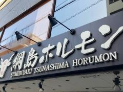 綱島ホルモン