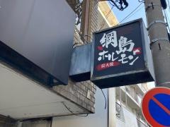 綱島ホルモン