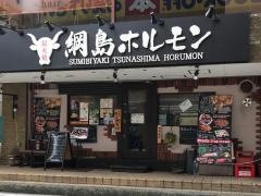 綱島ホルモン