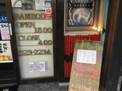 居ざけ家ＢａｍＢｏｏ