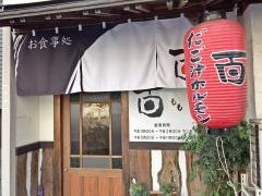 お食事処百