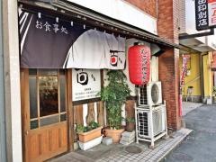 お食事処百